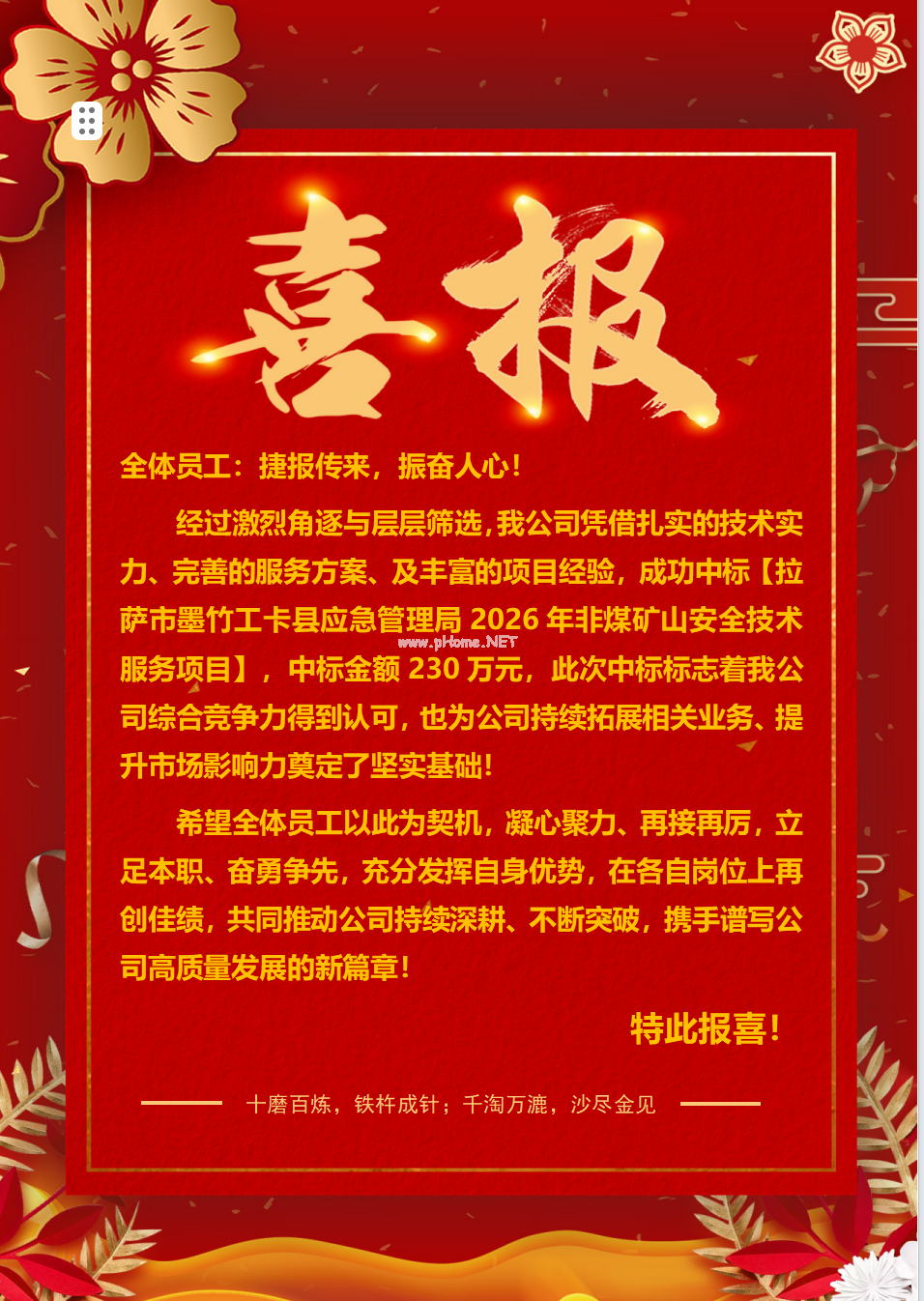 “中标金额230万元”喜报